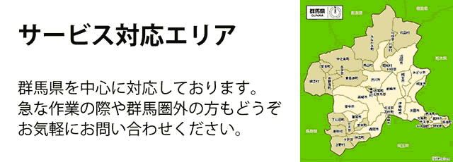 群馬県サービス対応エリア